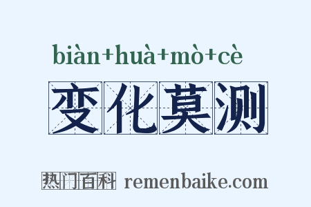 变化莫测是什么意思的图片